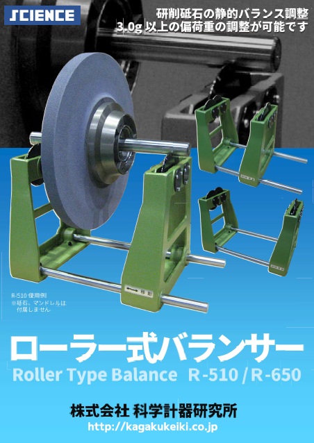 ローラー式バランサー